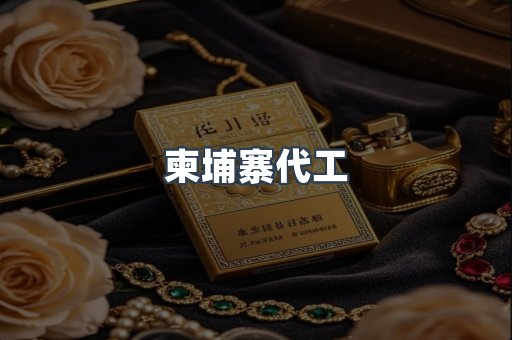 出口香烟